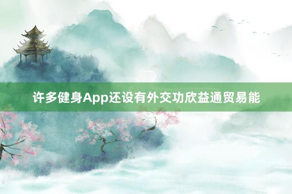 许多健身App还设有外交功欣益通贸易能
