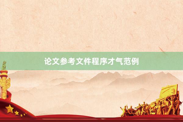 论文参考文件程序才气范例
