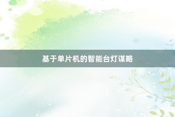 基于单片机的智能台灯谋略