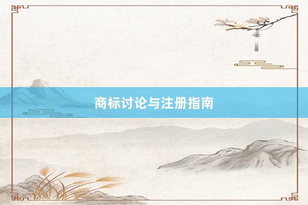 商标讨论与注册指南