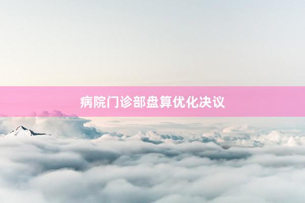 病院门诊部盘算优化决议