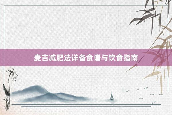 麦吉减肥法详备食谱与饮食指南