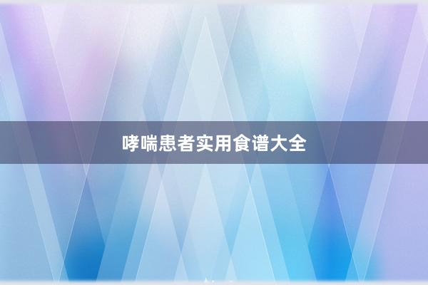 哮喘患者实用食谱大全