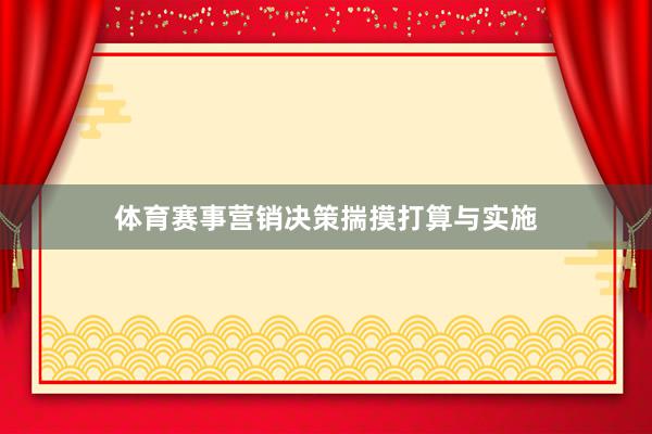 体育赛事营销决策揣摸打算与实施